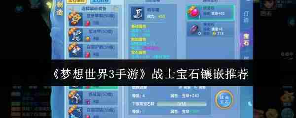 梦想世界3手游战士宝石镶嵌什么  梦想世界3手游战士宝石镶嵌推荐 第1张