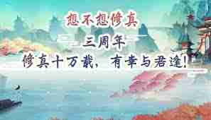 想不想修真壬寅法会奖励有哪些？全面解析游戏中壬寅法会福利-探索想不想修真壬寅法会奖励内容  第2张