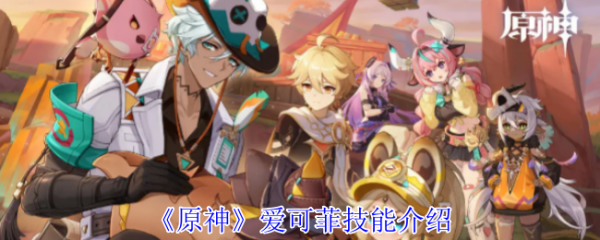 原神爱可菲怎么样  原神爱可菲技能介绍 第1张
