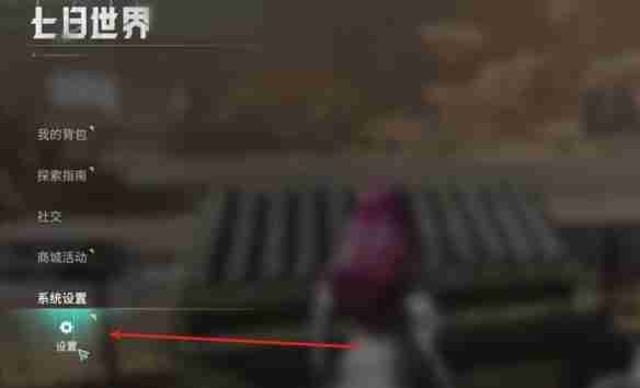 七日世界自动拾取怎么开启 自动拾取开启方法介绍  第2张