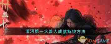 燕云十六声如何成为清河第一大善人-攻略分享与技巧  第3张