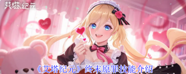 艾塔纪元终末原罪技能怎么样 艾塔纪元终末原罪技能介绍  第1张