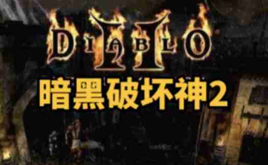 暗黑破坏神2单机版怎么窗口化？-暗黑破坏神2单机版窗口化的方法  第1张