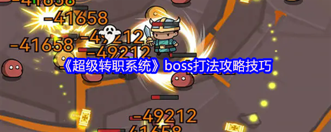 超级转职系统全BOSS逃课指南：站撸流+卡位神技教学  第1张