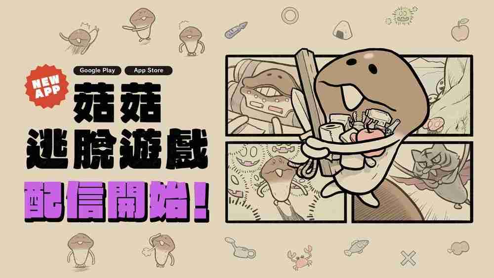 解谜逃脱游戏《菇菇逃脱游戏》在 App Store 和 Google Play 正式推出  第1张