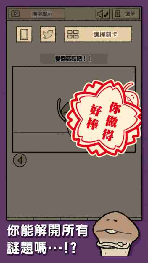 解谜逃脱游戏《菇菇逃脱游戏》在 App Store 和 Google Play 正式推出  第3张