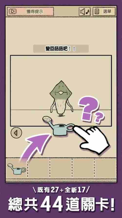 解谜逃脱游戏《菇菇逃脱游戏》在 App Store 和 Google Play 正式推出  第2张