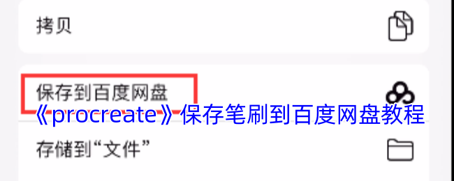 Procreate笔刷上传百度网盘教程 超实用技巧秒变云端素材库  第1张