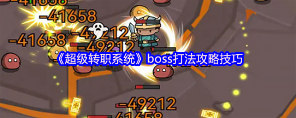 超级转职系统boss怎么打  超级转职系统boss打法攻略技巧 第1张