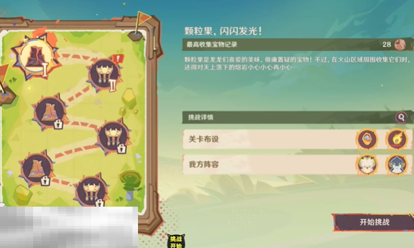 原神龙龙寻宝第一关怎么过 颗粒果，闪闪发光!任务攻略  第1张
