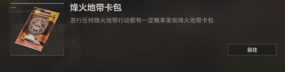 《三角洲行动》烽火地带卡包怎么获得 烽火地带卡包获取方法  第2张