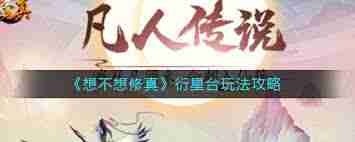 想不想修真星象玩法攻略-修真星象如何操作  第1张