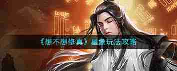 想不想修真星象玩法攻略-修真星象如何操作  第3张