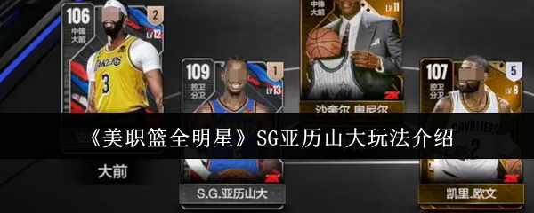 美职篮全明星SG亚历山大怎么玩  美职篮全明星SG亚历山大玩法介绍 第1张