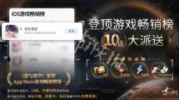 恋与深空ios畅销榜登顶奖励有哪些-恋与深空ios畅销榜登顶奖励汇总  第2张