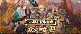 原神5.5版本如何获取原石统计-原神5.5版本原石获取途径统计  第1张