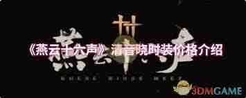 燕云十六声清音晓售价多少-燕云十六声清音晓价格是多少  第1张