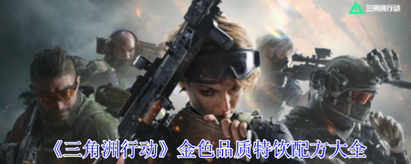 三角洲行动金色特饮怎么调  三角洲行动金色品质特饮配方大全 第1张