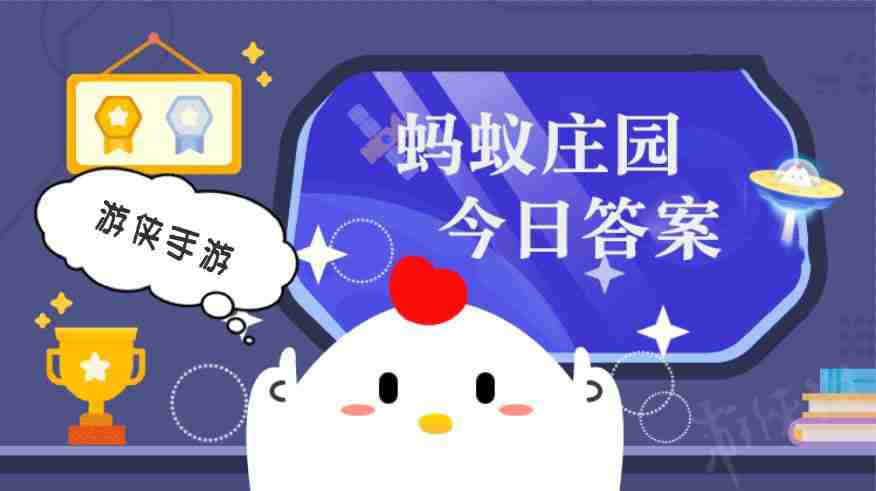 蚂蚁庄园今日答案最新4.1 支付宝蚂蚁庄园今日答案4.1  第1张