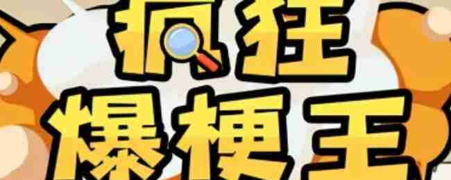 疯狂爆梗王善良的父亲怎么过-疯狂爆梗王善良的父亲通关攻略  第1张