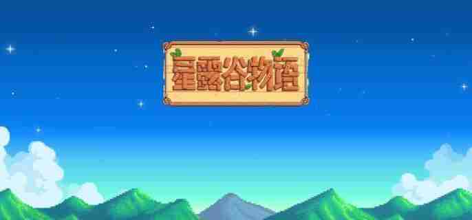 《星露谷物语》上古种子怎么获得 上古种子获取方法  第1张