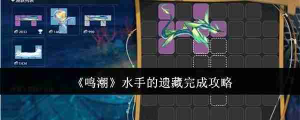 鸣潮水手的遗藏怎么完成  鸣潮水手的遗藏完成攻略 第1张