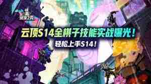 金铲铲之战s14有多少张棋子-金铲铲之战s14棋子数量是多少  第1张