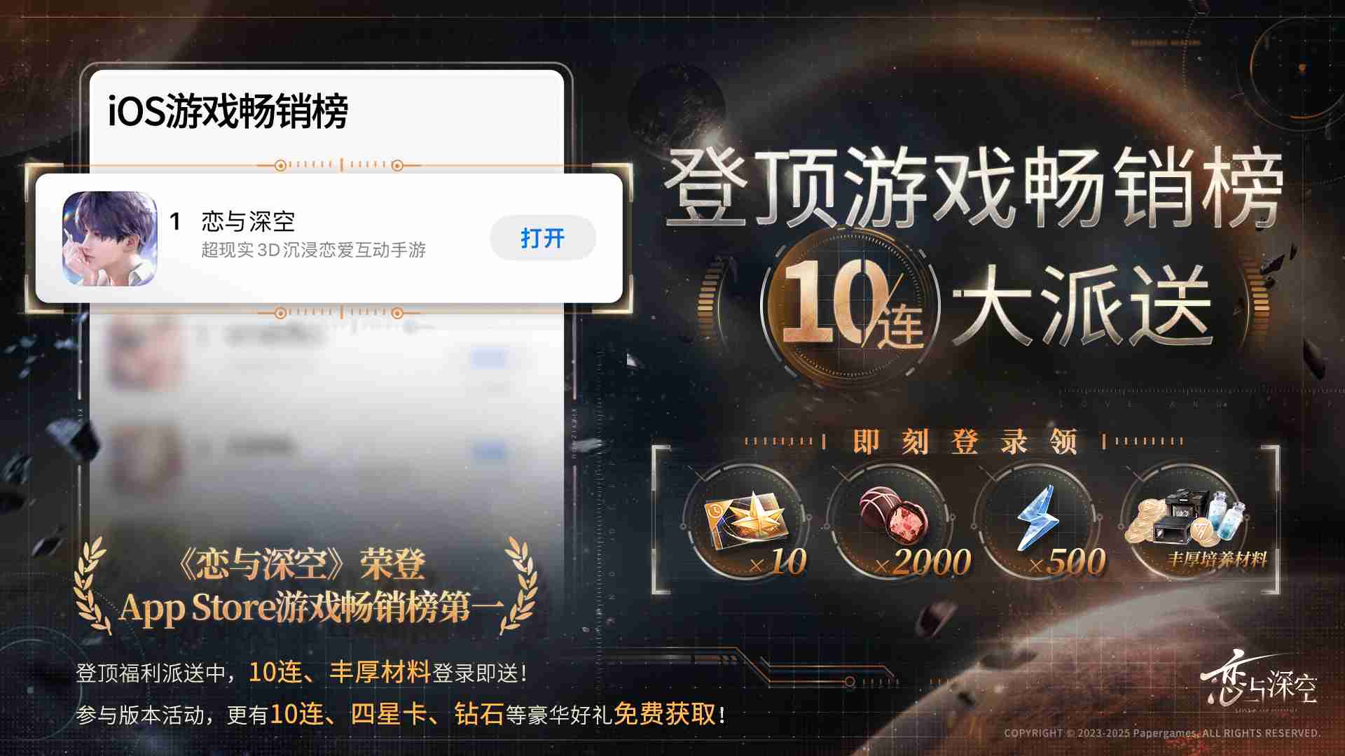 恋与深空ios畅销榜登顶奖励是什么 恋与深空ios畅销榜第一奖励2025  第2张