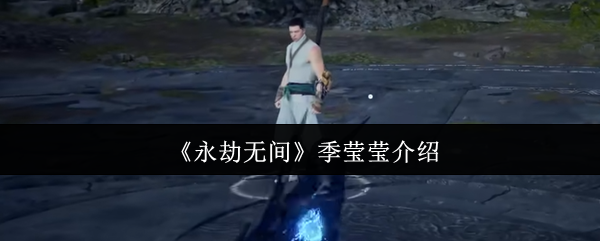 永劫无间季莹莹怎么样  永劫无间季莹莹介绍 第1张