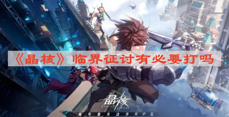 晶核临界征讨有必要打吗-临界征讨要不要打  第1张