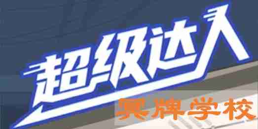 超级达人冥牌学校怎么过-冥牌学校通关攻略  第1张