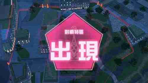 在夜晚的升级战中夺胜 《宝可梦传说 Z-A》揭晓「ZA 登峰战」详情  第4张