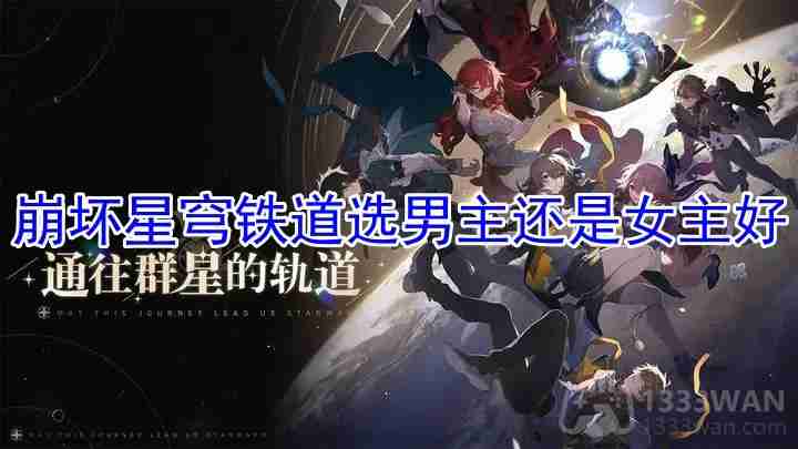 崩坏星穹铁道选男主还是女主好-主角性别选择攻略  第1张