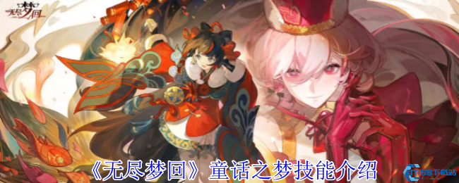 无尽梦回童话之梦技能全解析：萌兔骑士与星光协奏超全指南  第1张