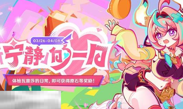 原神瓦雷莎网页活动原神怎么领取 宁静的一日H5活动攻略  第1张