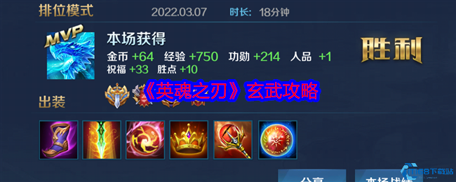 英魂之刃玄武超神指南 Ban位战神阵容克制全解析  第1张