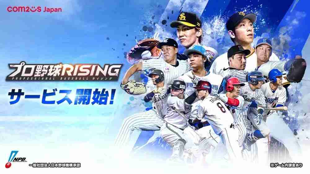 日本野球机构 NPB 官方授权《职业棒球 RISING》日服上线 组建专属于自己的职棒球队  第1张