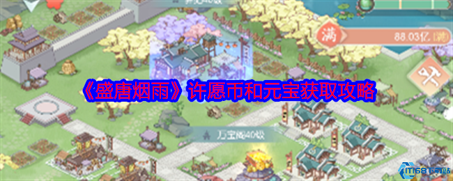 盛唐烟雨零氪党必看！许愿币元宝高效获取全指南  第1张