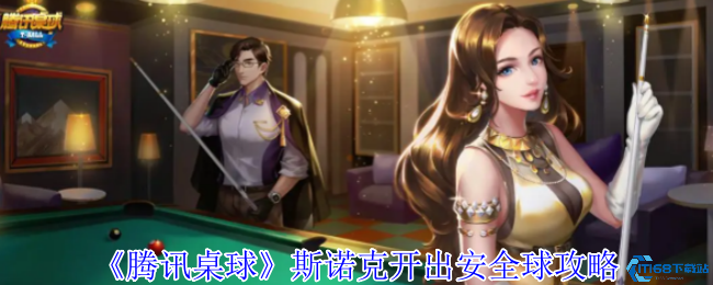 腾讯桌球斯诺克安全球实战教学 手把手教你掌控防守节奏  第1张