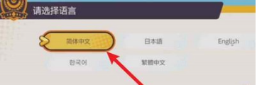 宝可梦大集结怎么选择地区  宝可梦大集结选择地区攻略 第3张