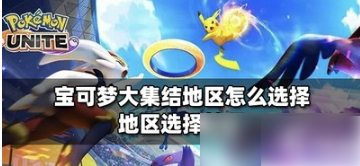宝可梦大集结怎么选择地区  宝可梦大集结选择地区攻略 第1张