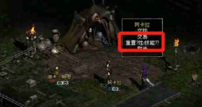 暗黑破坏神2单机版怎么洗点？-暗黑破坏神2单机版洗点的方法  第3张