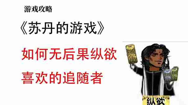 苏丹的游戏怎么消除妻子的不满  第2张