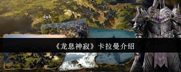 龙息神寂卡拉曼怎么样  龙息神寂卡拉曼介绍 第1张