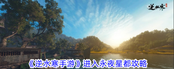 逆水寒手游如何进入永夜星都  逆水寒手游进入永夜星都攻略 第1张