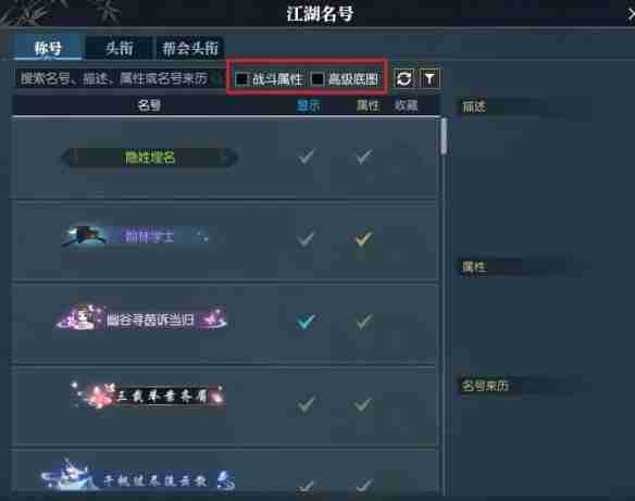 《逆水寒》快速找到带属性称号方法  第2张