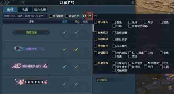 《逆水寒》快速找到带属性称号方法  第4张