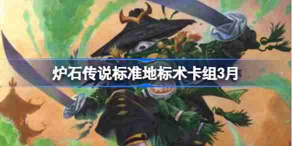 炉石传说标准地标术卡组代码-炉石传说标准地标术推荐3月  第1张