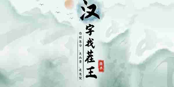 汉字找茬王莮字怎么找出18个字-莮找出18个字攻略  第1张