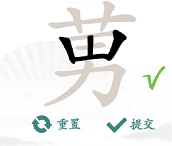 汉字找茬王莮字怎么找出18个字-莮找出18个字攻略  第2张